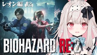 #2【BIOHAZARD RE:2】生まれて初めてのバイオハザード！ゾンビと追いかけっこだ～【兎ノ花ののち/ Varium】