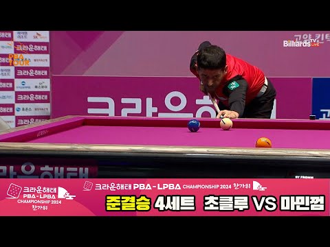 [준결승]초클루vs마민껌 4세트[2024 크라운해태 PBA 챔피언십]