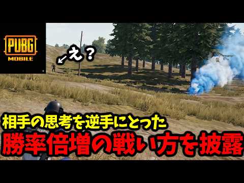 【※ガチで使える】新イベント初日から、初心者必見の最強戦術で相手が気持ちいぐらいに騙されるwww【PUBGモバイル】