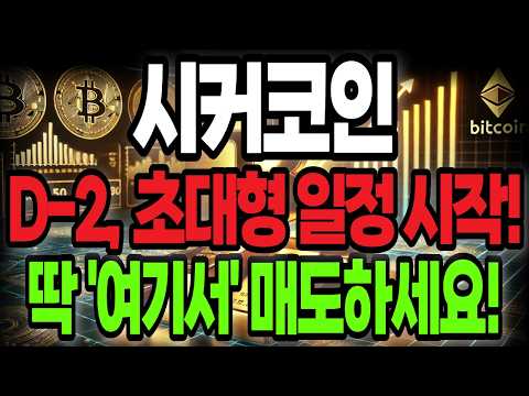 D-2 초대형 <strong>일정</strong> 드디어 시작! 딱 여기서만 매도하세요!