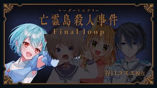 【#マーダーミステリー】亡霊島殺人事件 Final loop #たまいろ島とあたろ事件【谷口コズエ/火ノ乃たま視点 】