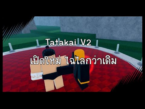 TatakaiV2:ลองเข้ามาเล่นtat