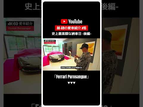 AK-69の愛車紹介 #15「Ferrari Purosangue」#shorts #ferrari #purosangue