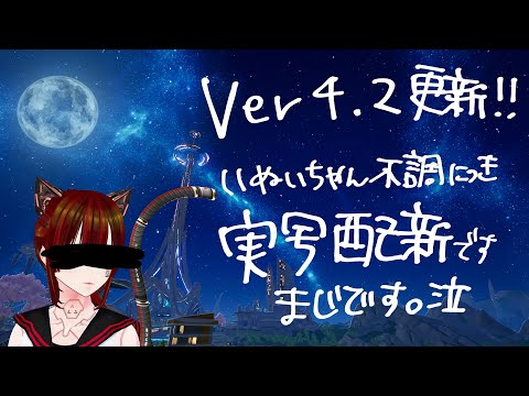 【#幻塔】Ver4.2更新は何故か実写配信です【#ToF】