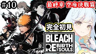 【 BLEACH Rebirth of Souls 】#10  🔰完全初見実況🔰最終章  空座決戦篇に突入！駆け抜けるぞ！【 #Vtuber