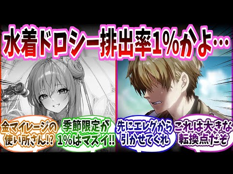 【メガニケ】【悲報】「水着ドロシー様、排出率1％」に対する指揮官たちの反応集【勝利の女神：NIKKE】【勝利の女神ニケ反応集】