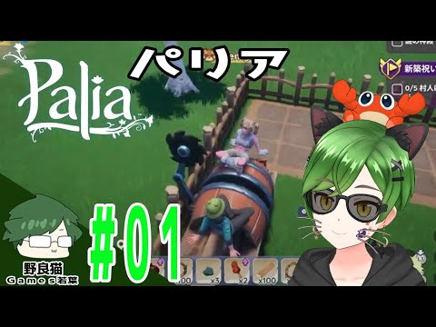 #01【パリア】スローライフをおくりたい【Palia】 【PS5】】