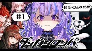 〖 ダンガンロンパ 〗#1 初見プレイ🔰 超高校級のエリート死神も入学していいですか？〖 新人Vtuber / 迷宮りんね〗