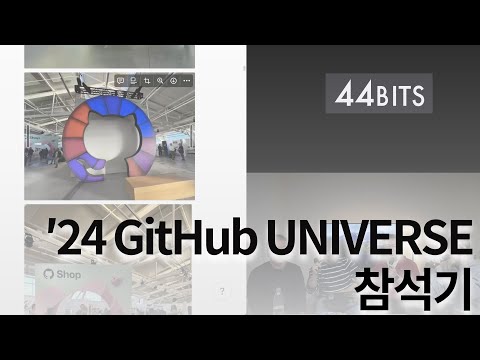 ′24 깃헙 유니버스 참석기