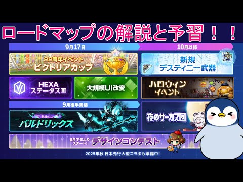 【質問疑問歓迎】ロードマップ来たから、少しだけ予習！＆質問回答！！ #メイプルストーリー