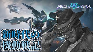 【Mecha BREAK】サービス開始 これが新世代の機動戦記だ!!【#vtuber 】