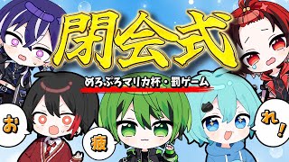 【24時間配信】閉会式！！！！！！！！！！！！【めろぱか】【BOOM】【めろぷろ】