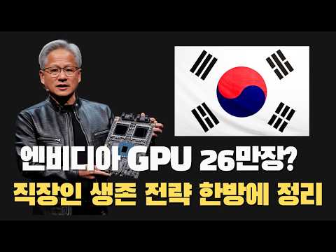 엔비디아 GPU 26만 장 풀린다! 직장인이라면 반드시 알아야 할 AI 시대 생존 전략 완벽 정리
