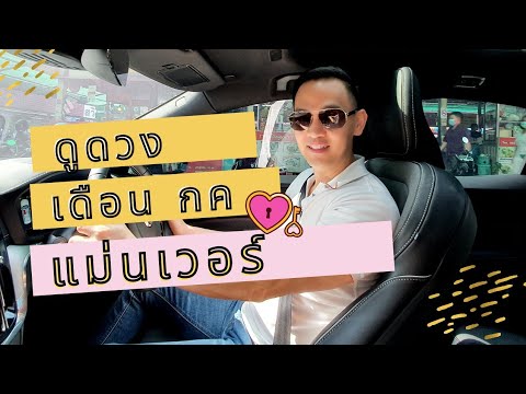 ดวงเดือนกรกฎาคม2564ep2