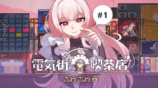 【☕┊#電気街の喫茶店 】メイドさんに会いに行こう
