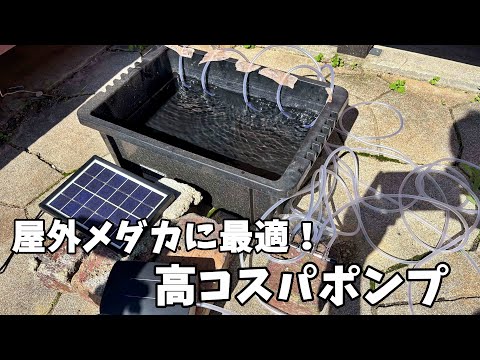 ソーラーパネルの屋外ポンプがコスパ良すぎた!