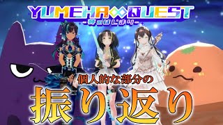 【#Vtuber / 雑談】#ユメハクエスト お疲れ様でした！（個人的な部分だけ振り返り)【葉柳ちぐさ】
