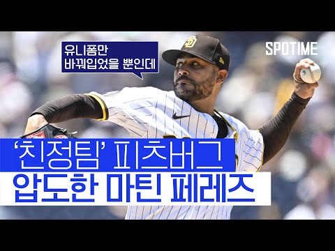 파죽지세 SD 3연승, PIT는 충격의 10연패… 김하성·배지환은 결장 