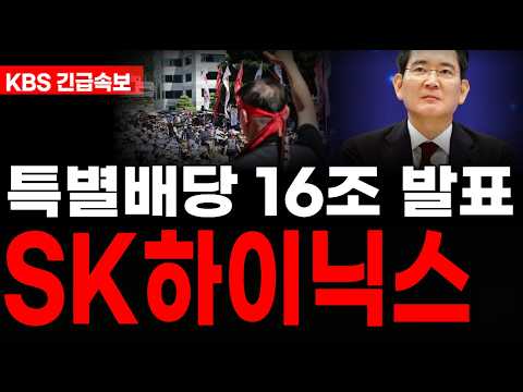 [<strong>SK하이닉스</strong>] 특별배당금 16조 긴급발표떴다 임원진 난리낫다! #<strong>sk하이닉스</strong> #SK하이닉스주가전망 #삼성전자