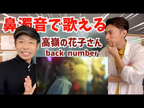 【声が繋がる】鼻濁音を活用して裏返りを改善！「高嶺の花子さん／back number」