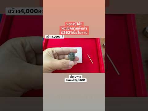 พระปิดตาหลังเต่าปี2521เนื้อใบล