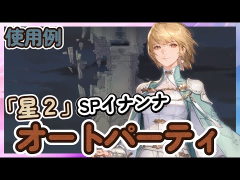 【鈴蘭の剣】 「星２：SPイナンナ」 オートパーティの使用例！征服の塔９～１０、神兵試練１【Sword of Convallaria】