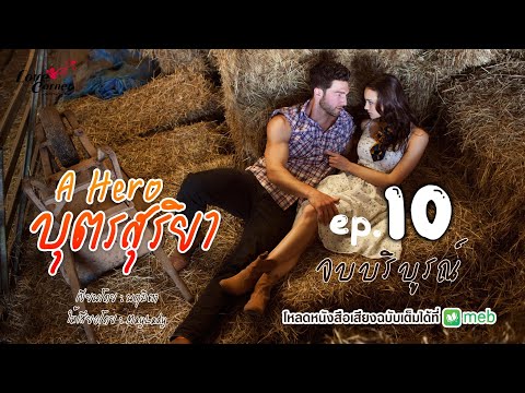 ตอนจบAheroบุตรสุริยาep.10