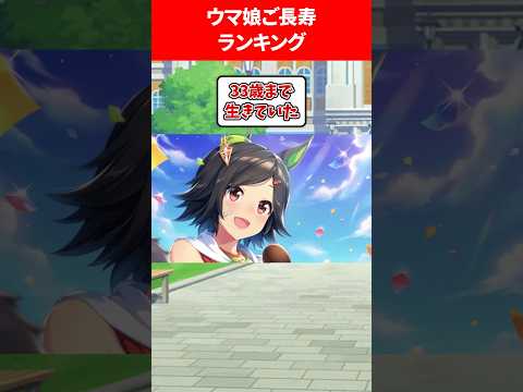 ウマ娘ご長寿ランキング #ウマ娘プリティーダービー