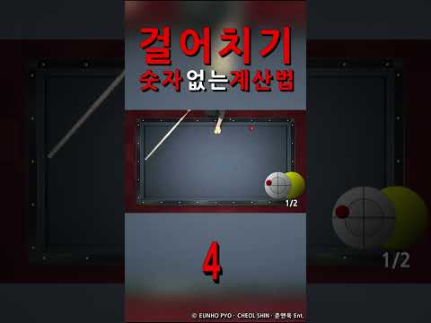 걸어치기 <strong>숫자</strong> 없는 계산법 4 #billiards