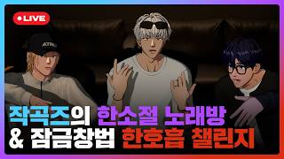 작곡즈의 🎙️한소절 노래방 & 🔒잠금창법 🎶한호흡 챌린지 💙💜❤️ | #플레이브 PLAVE | PLAVE Yejun & Noa