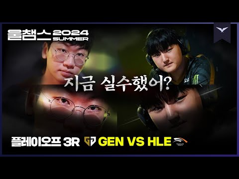 삐끗하면 가는거다│PO 3R GEN vs HLE│2024 LCK SUMMER│울챔스 하이라이트