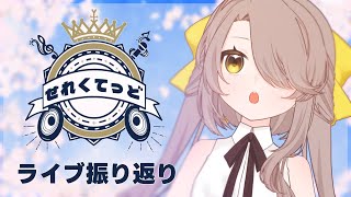 【 #雑談 】『せれくてっど vol.4』ライブ振り返り！【ひかり/ #Vsinger 】