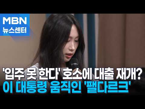 "입주 못한다" 호소하자 잔금대출 풀려…청년·서민 대출 숨통 트이나 [MBN 뉴스센터]