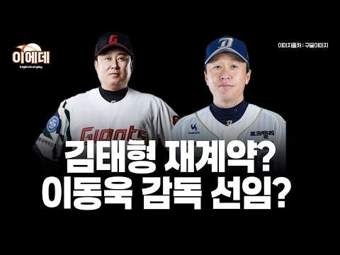 곧 발표될 <strong>롯데</strong> 감독선임 재계약? 새로운 <strong>감독</strong>?