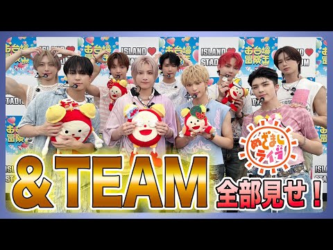 【&TEAM】めざましライブ全部見せます！！