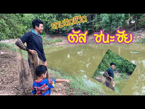 ใช้ชีวิตแบบบ้านๆ-กับ-ตัส-ชนะชั ใช้ชีวิตแบบบ้านๆ-กับ-ตัส-ชนะชั