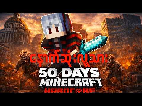 နောက်ဆုံးလူသား.. (ရက်၅၀) Minecraft Myanmar 50 Days!