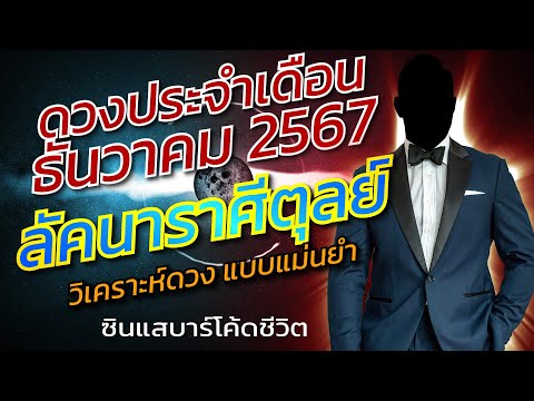 ลัคนาราศีตุลย์ธันวาคม2567วิเค