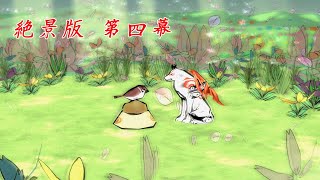 【大神絶景版】神々しい漢を目指して大神を初見プレイ＃4