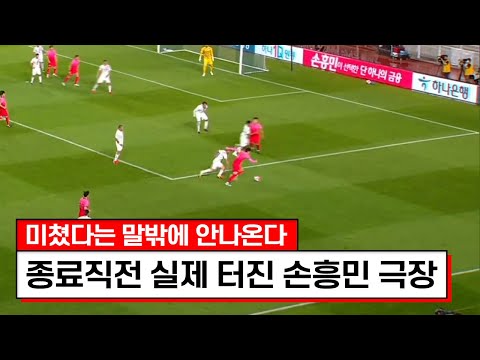 한경기에 극장골만 4개가 터졌다ㄷㄷㄷ손흥민 극장골에 결국 뒤집어져버리네요