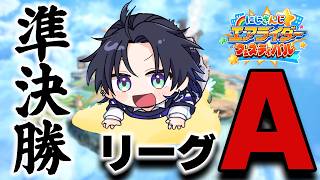 【#にじエアライダーフェス】行くぞ！！！準決勝！！！！【花籠つばさ / にじさんじ】