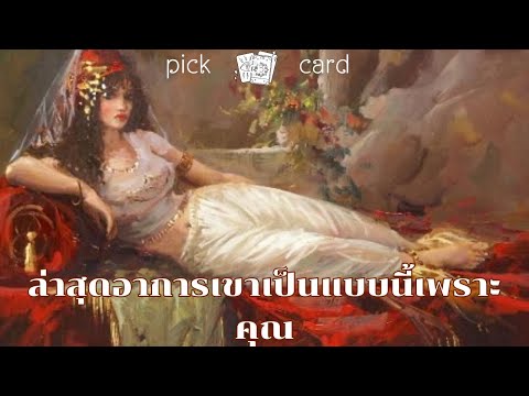 🔮PickaCard🧚‍♀️ล่าสุดอาการเข