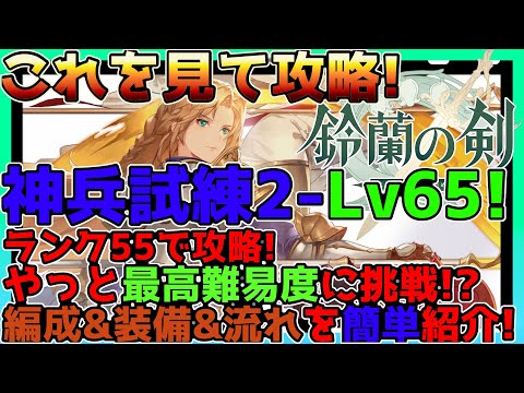 【鈴蘭の剣】神兵試練2のLv65を攻略してレジェンド装備をゲット！Lv55時点の超然簡単に解説【鈴剣】【Sword of Convallaria】