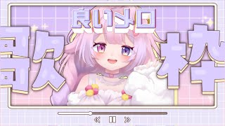 【歌枠】“良いメロディ” の楽曲を選んでみた【#新人vtuber 】