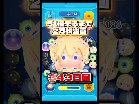 【ツムツム】51倍来るまで毎日ナミネ延長なし2万枚企画343日目！#ツムツム #shorts #short