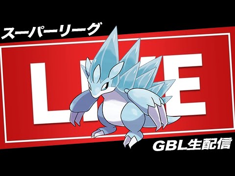 【LIVE】俺は怒ってますよ!!!!!!!!!!!!!!!!!!!!!【ポケモンGO】【GOバトルリーグ】【スーパーリーグ】