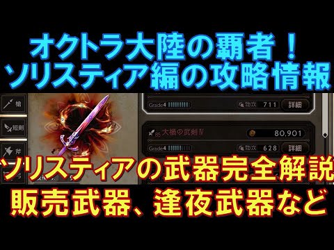【オクトラ大陸の覇者】ソリスティア編の攻略！ソリスティアの武器完全解説！武器屋で販売している武器＆逢夜武器など！