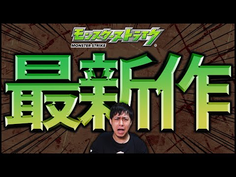 モンスターストライクの最新作登場!!!!!!wwwww