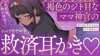 《🐺KU100》褐色のジト目なママ神官の、じっくり甘やかす救済耳かき♥【書き下ろし┆ASMR┆男性向け┆シチュエーションボイス】