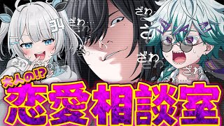 【マシュマロ】第二回！恋愛経験値カンスト勢（自認）と非モテ神による恋愛相談所【幽凪こなた / さんしあ / 苑楽アソビ】